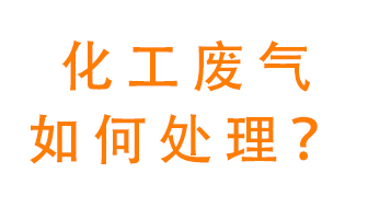 化工廠排放廢氣該如何處理？