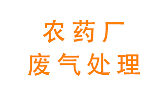 農藥廠廢氣怎么處理？