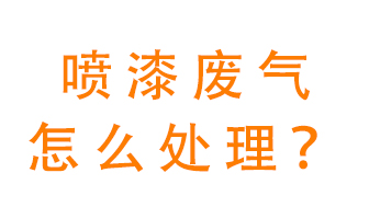 噴漆廢氣怎么處理？噴漆廢氣處理方法