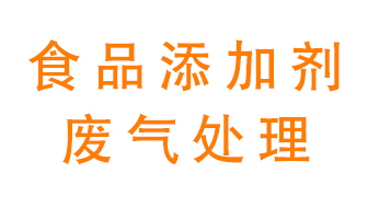 食品添加劑行業(yè)廢氣處理方案