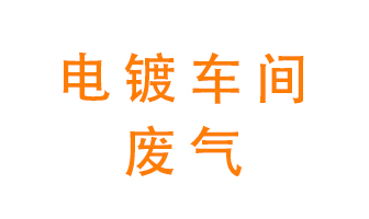電鍍車間異味處理設備——酸霧噴淋塔